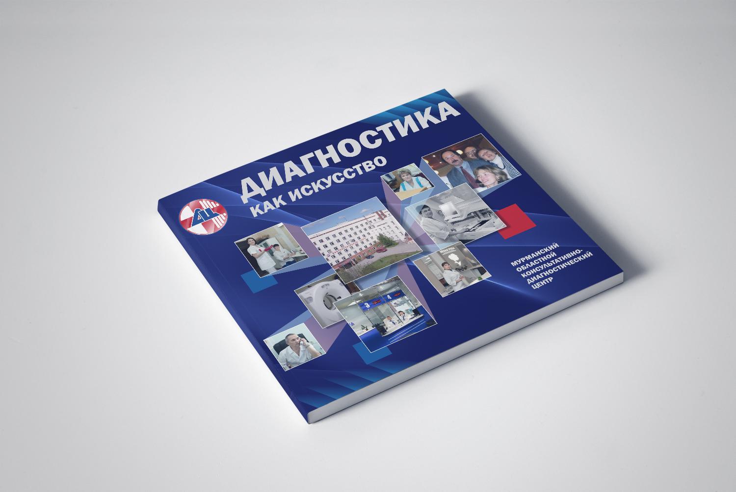 Верстка каталога Мурманскому областному консультативно-диагностическому центру