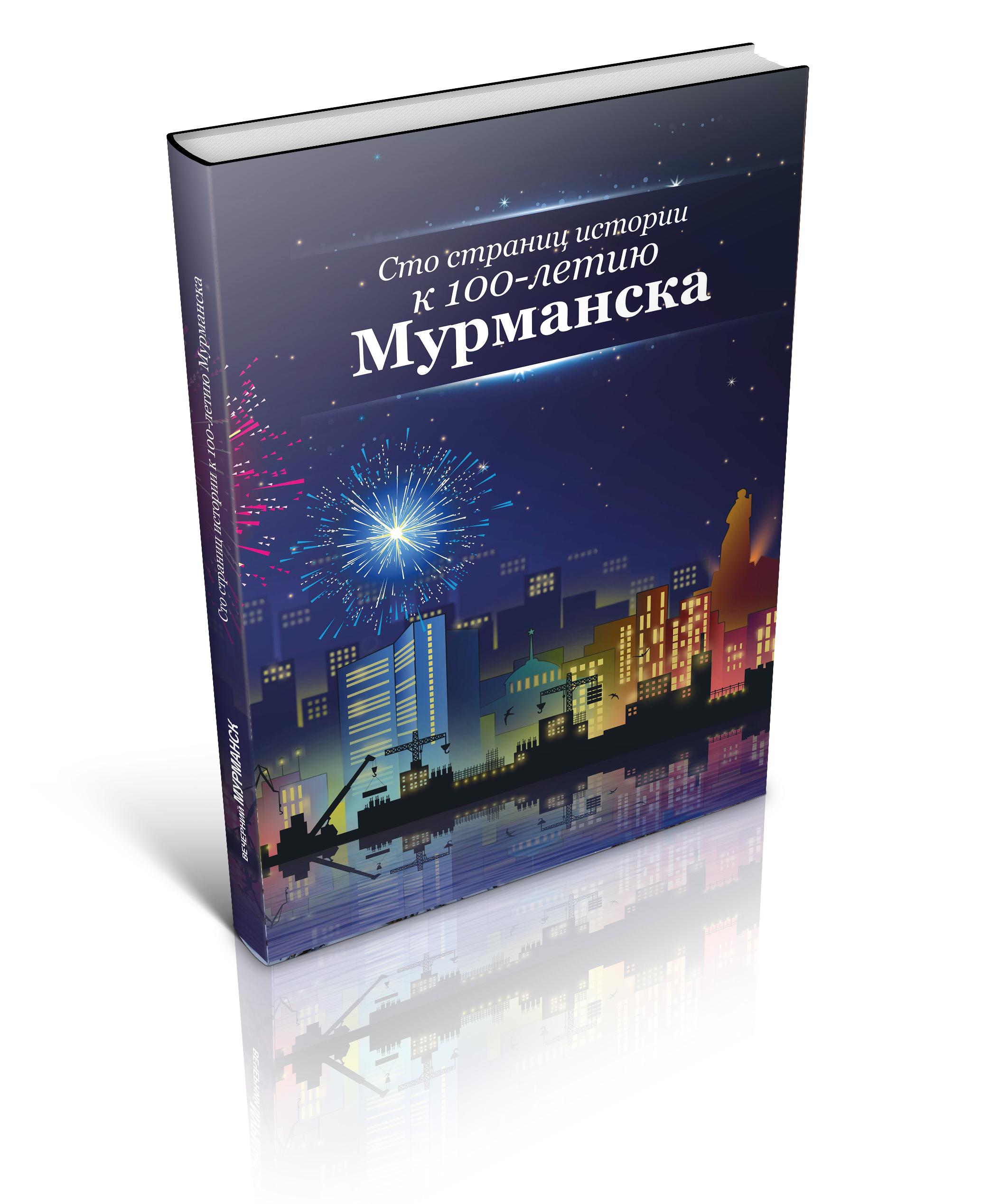 Сто страниц истории к столетию Мурманска