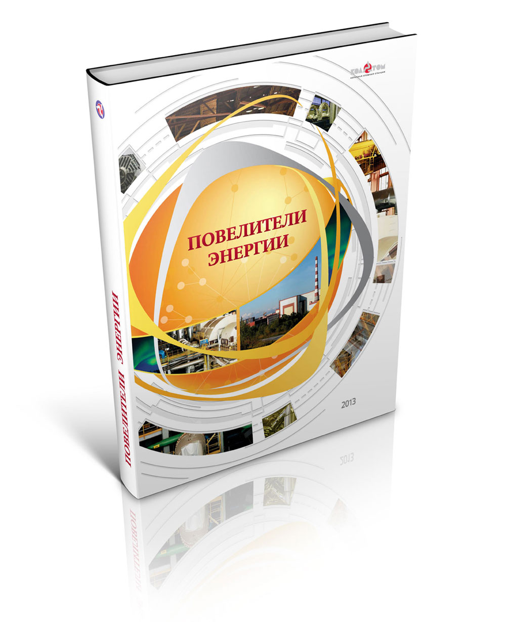 Книга для Росатом Кольская АЭС