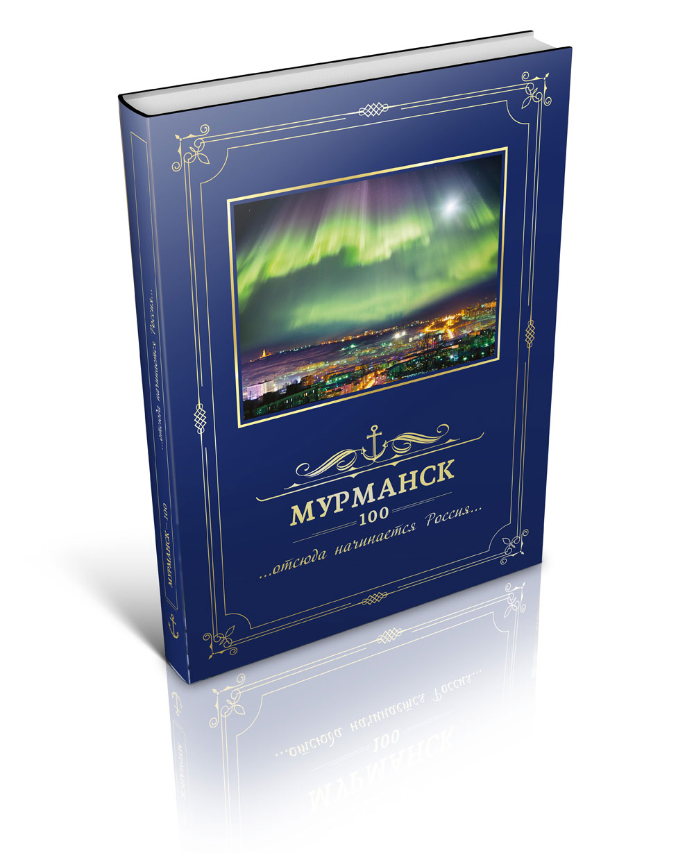 Книга Мурманск 100 Отсюда начинается Россия