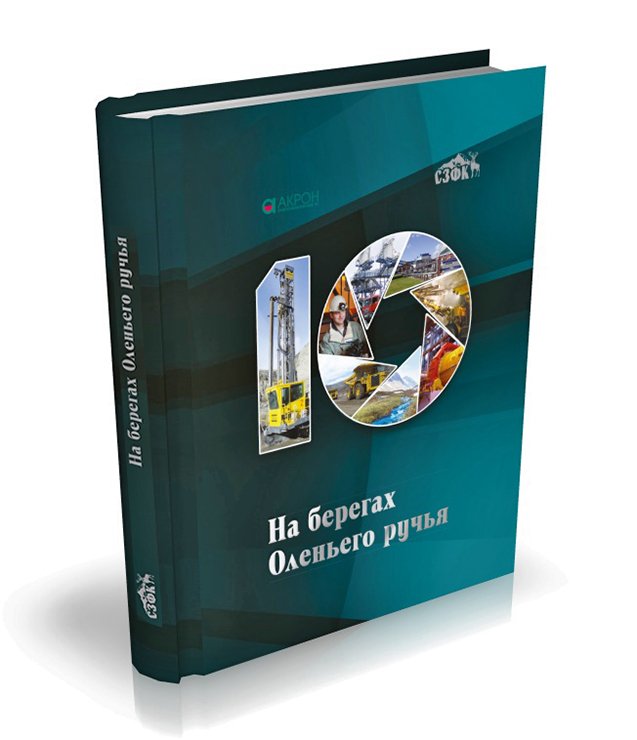 Книга на берегах Оленьего ручья