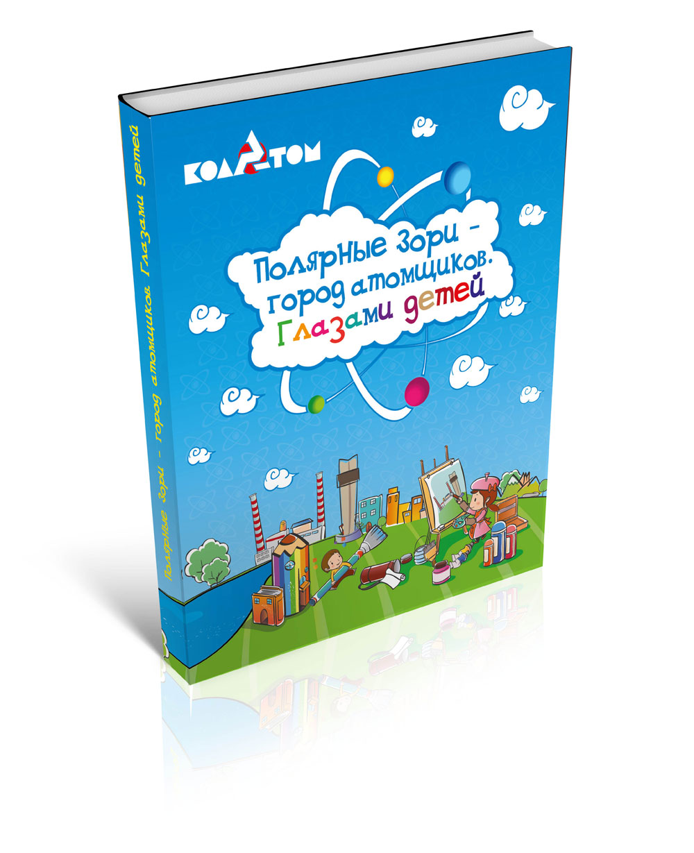 Книга Кольской атомной станции