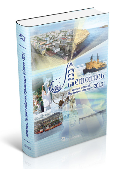 Книга о Мурманске на заказ летопись событий и новостей